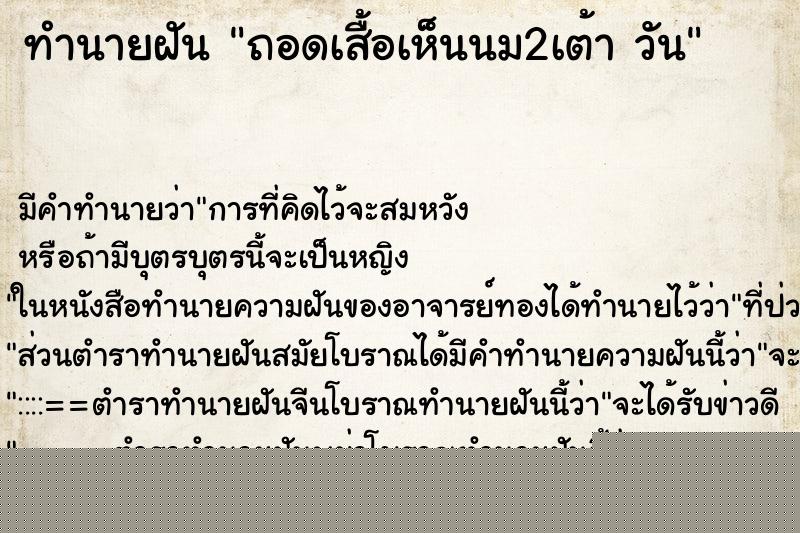 ทำนายฝัน ถอดเสื้อเห็นนม2เต้า วัน ทำนายฝัน ถอดเสื้อเห็นนม2เต้า วัน